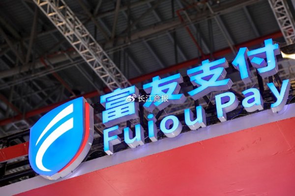 最大配资平台 富友支付10年6战IPO夹缝求生 净利缩水清仓式分红3.65亿罚单缠身