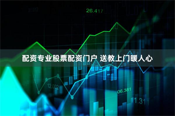 配资专业股票配资门户 送教上门暖人心